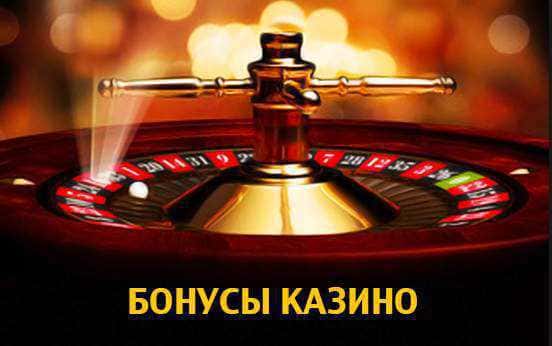 Как выбрать казино и критерии. Бонусы важная часть в интернет казино